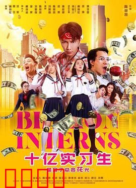 十亿实习生：逆袭天花板