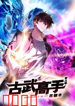 动态漫画·古武高手在都市第三季：逆天归来