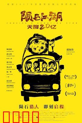 陨石江湖：天降奇石