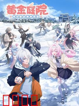 黄金庭院：血染庄园