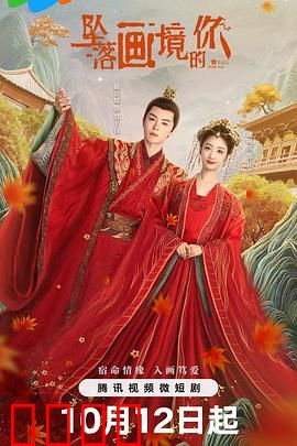 坠落画境的你：画中世界奇缘