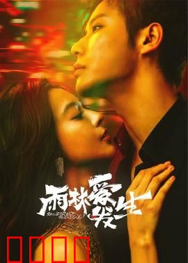 雨林爱发生：雨林中的浪漫邂逅