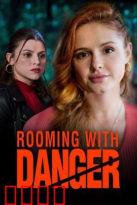 危险室友：暗藏杀机