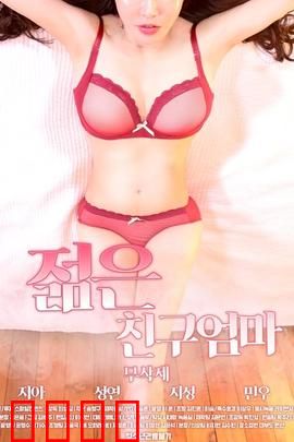 朋友的年轻妈妈：禁忌吸引