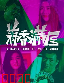 蒜香满屋：传承百年的秘密