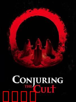 邪教招魂：神秘仪式背后