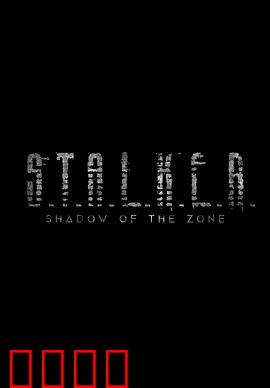 潜行者：禁区深处的灵魂之旅