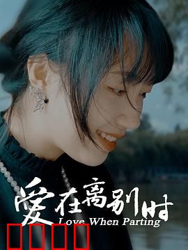 爱在离别时：泪目重逢