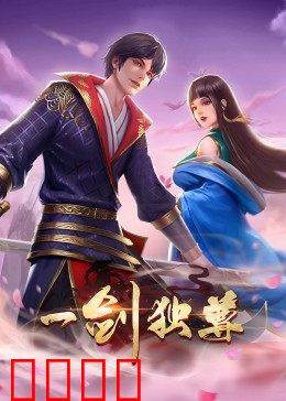 动态漫画·一剑独尊：剑意无双