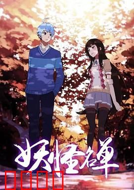 妖怪名单第二季：校园暗战