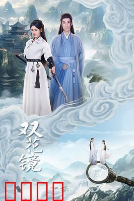 双花镜：镜像迷局