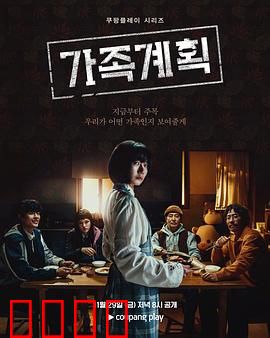 家族计划：隐藏的阴谋