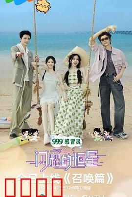 闪耀的恒星：追梦之路