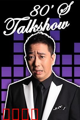 今晚80后脱口秀2017：笑谈青春