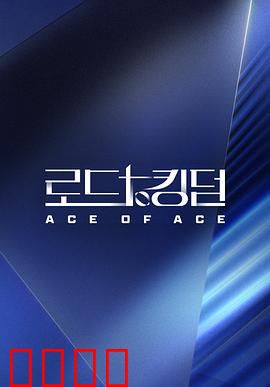 王国之路第二季：暗潮涌动的丧尸纷争