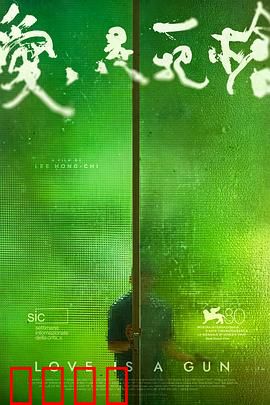 爱是一把枪：暴力救赎的轮回