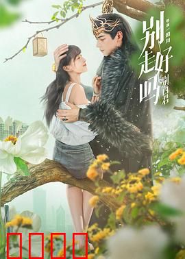 别走好吗别西君：恶魔的温柔