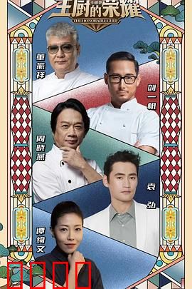 主厨的荣耀·中餐季：厨神争霸巅峰对决