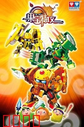 果宝特攻：水果英雄的逆袭