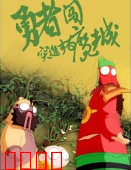 勇者闯魔城：搞笑冒险经典