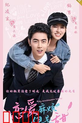 恋爱麻烦，但是甜：冤家变恋人