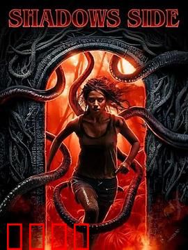 暗影之面：反转人生