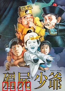 僵尸少爷1986：富家少爷变僵尸