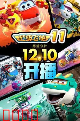 超级飞侠第十一季：全新任务