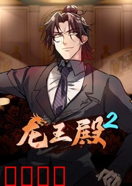 动态漫画·龙王殿第二季：龙王再临