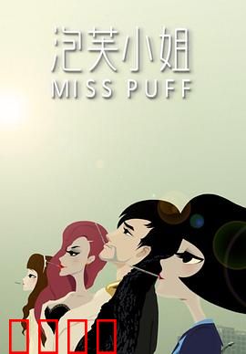 泡芙小姐第一季：都市女性的成长之旅