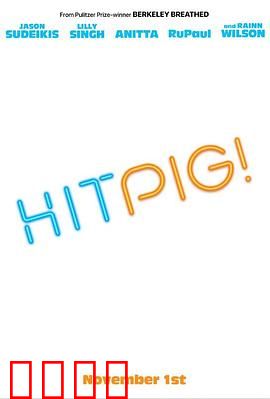 赏金猎猪：猪王复仇记