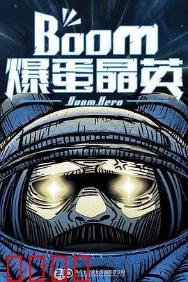 爆蛋晶英：终极爆破