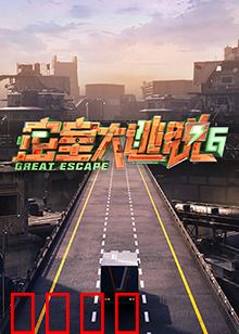 密室大逃脱第六季：终极脑力风暴