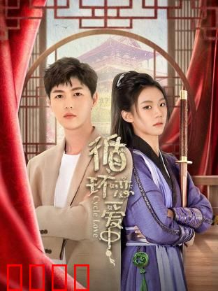 循环恋爱中：时间循环里的爱情救赎