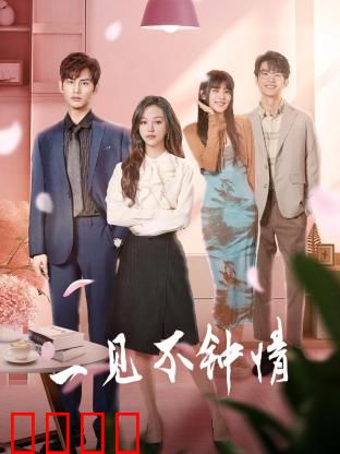 一见不钟情2024：假戏真做之恋