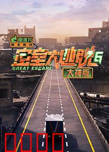 密室大逃脱6大神版：高能解谜欢乐多