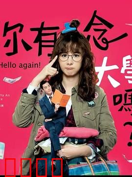 你有念大学吗？：能力胜文凭