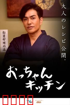 大叔厨房：味道里的温情