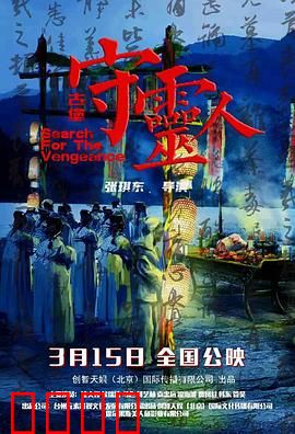 古堡守灵人：生死夜