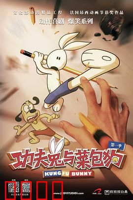 功夫兔与菜包狗第一季：爆笑追捕战