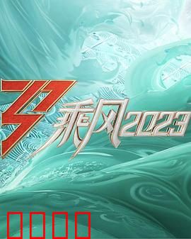 乘风2023：姐姐们逆风翻盘