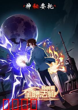 全职法师特别篇之神秘委托：魔法狂潮