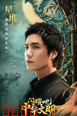 闪耀吧！中华文明：千年智慧之光