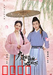 九凤家的锦鲤喵殿下：锦鲤喵逆天改运