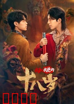 我和我爸的18岁：青春互换之旅