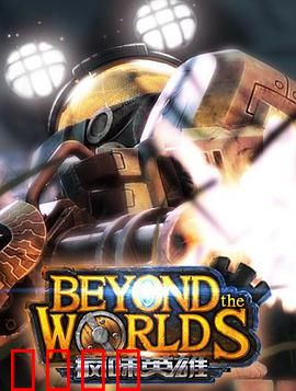 疯味英雄：音符下的悲歌