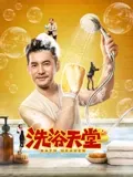 洗浴天堂：人情温暖