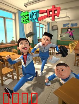 茶啊二中第一季：校园爆笑日常