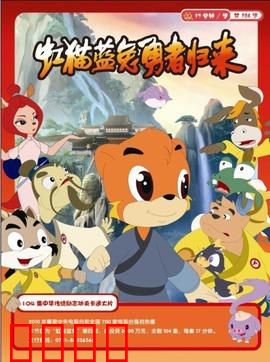 虹猫蓝兔勇者归来：兄弟齐心再战强敌