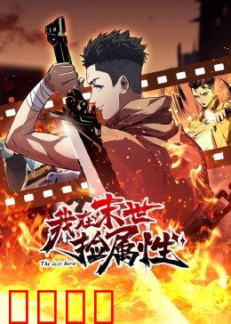 动态漫画·我在末世捡属性：捡属性崛起